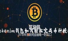 Tokenim钱包如何轻松完成币