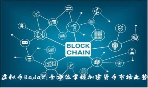 虚拟币Radar：全方位掌握加密货币市场走势