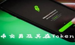 深入了解OTC货币交易及其