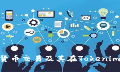 深入了解OTC货币交易及其在Tokenim钱包中的应用