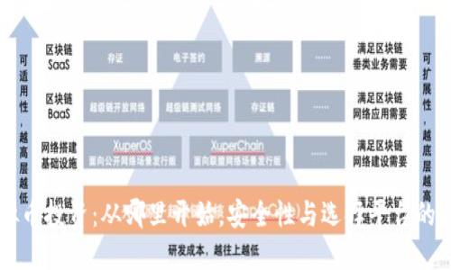 虚拟币投资：从哪里开始，安全性与选择平台的指南