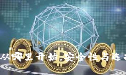 虚拟币投资：从哪里开始，安全性与选择平台的指南