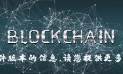 很抱歉，目前无法提供有