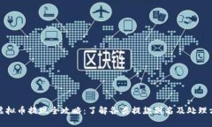 : 虚拟币提现全攻略：了解