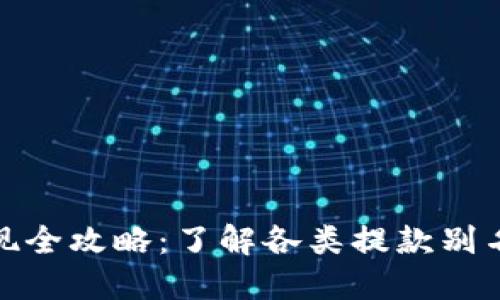 : 虚拟币提现全攻略：了解各类提款别名及处理方式