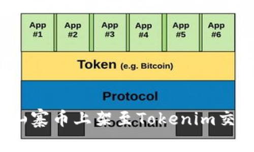如何将山寨币上架至Tokenim交易平台？