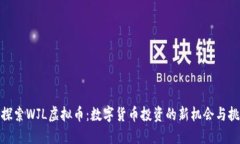 : 探索WJL虚拟币：数字货币