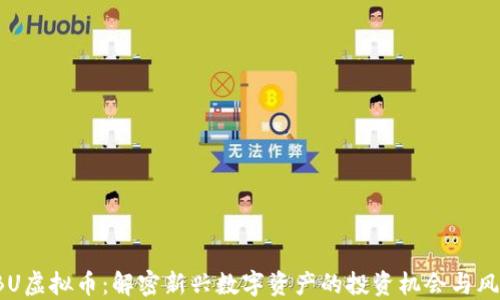 
KBU虚拟币：解密新兴数字资产的投资机会与风险
