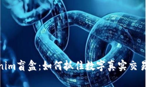 探索Tokenim盲盒：如何抓住数字真实交易中的机遇