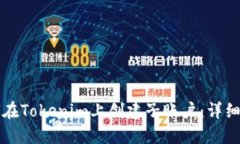 如何在Tokenim上创建子账户