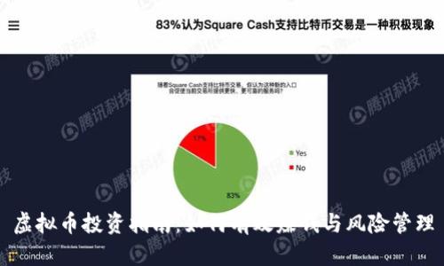 虚拟币投资指南：如何有效赚钱与风险管理