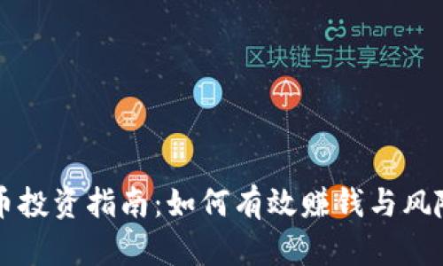 虚拟币投资指南：如何有效赚钱与风险管理