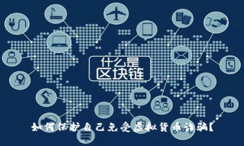 如何保护自己免受虚拟货币诈骗？