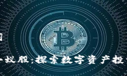 与关键词

虚拟币小蚁股：探索数字资产投资新机遇