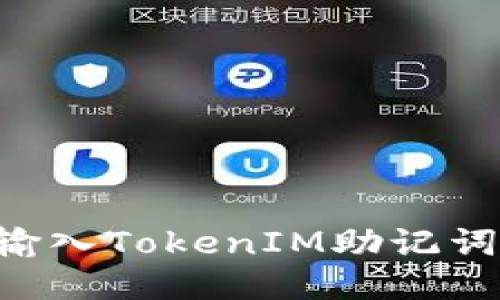 如何正确输入TokenIM助记词：详细指南