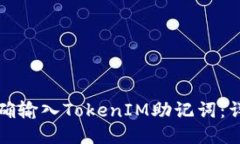 如何正确输入TokenIM助记词