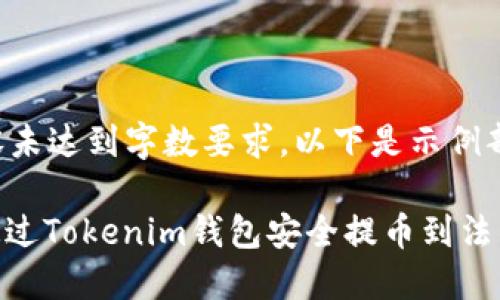 主题内容未达到字数要求，以下是示例部分内容。

: 如何通过Tokenim钱包安全提币到法币？