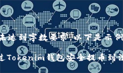 主题内容未达到字数要求，以下是示例部分内容。

: 如何通过Tokenim钱包安全提币到法币？