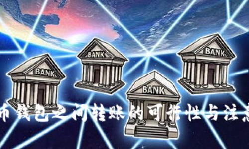 虚拟币钱包之间转账的可行性与注意事项