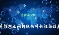 虚拟币钱包之间转账的可