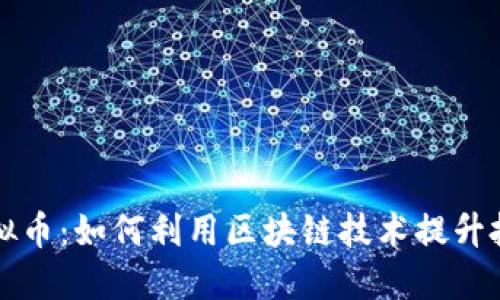 JTBC虚拟币：如何利用区块链技术提升投资价值