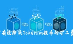 如何有效降低Tokenim提币的
