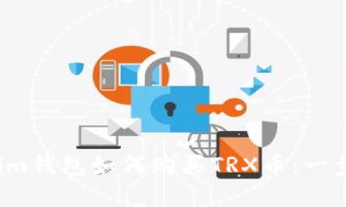  tokenim钱包如何购买TRX币：一步步详解