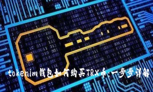  tokenim钱包如何购买TRX币：一步步详解