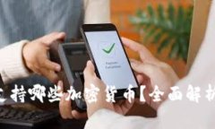 Tokenim平台支持哪些加密货