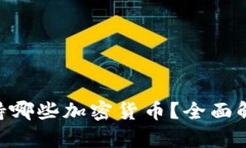 Tokenim平台支持哪些加密货币？全面解析你的投资选择
