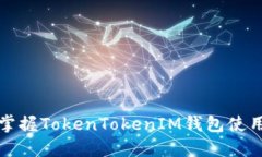 轻松掌握TokenTokenIM钱包使