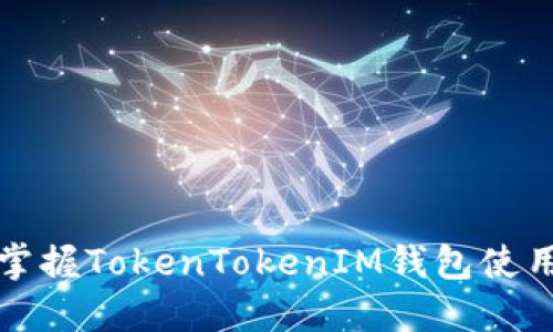 轻松掌握TokenTokenIM钱包使用技巧