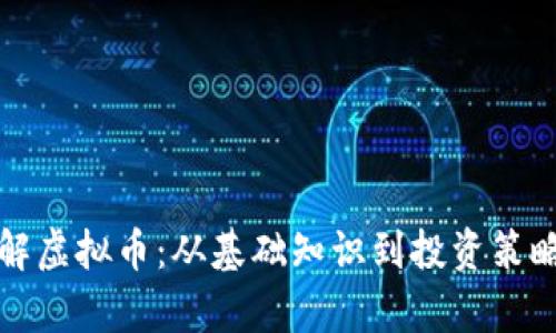 全面了解虚拟币：从基础知识到投资策略全解析