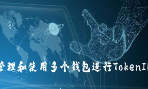 如何有效管理和使用多个钱包进行TokenIM资产管理