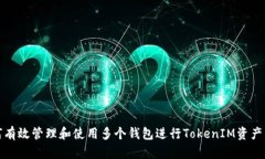 如何有效管理和使用多个