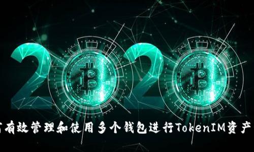 如何有效管理和使用多个钱包进行TokenIM资产管理