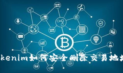 Tokenim如何安全删除交易地址？
