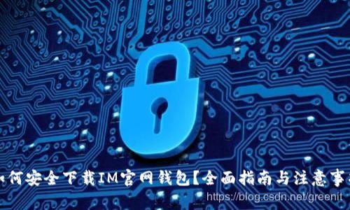 如何安全下载IM官网钱包？全面指南与注意事项
