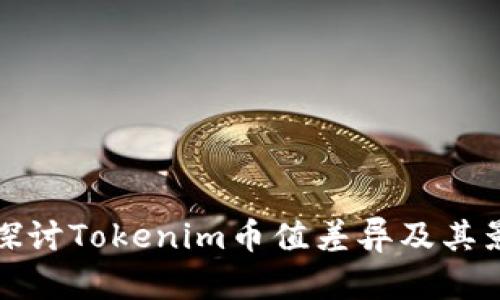 : 深入探讨Tokenim币值差异及其影响因素