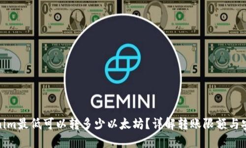 Tokenim最低可以转多少以太坊？详解转账限额与安全性