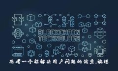 思考一个能解决用户问题