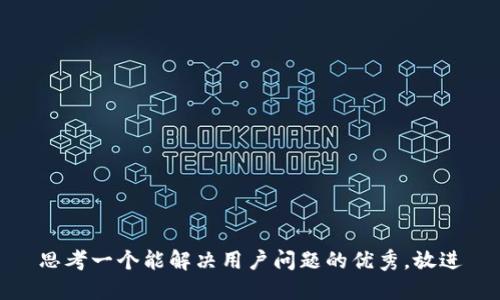 思考一个能解决用户问题的优秀，放进