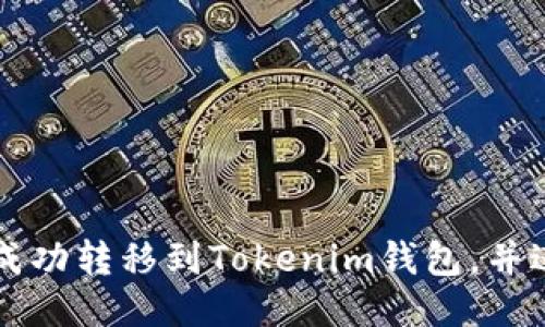如何将狗币成功转移到Tokenim钱包，并进行安全交易