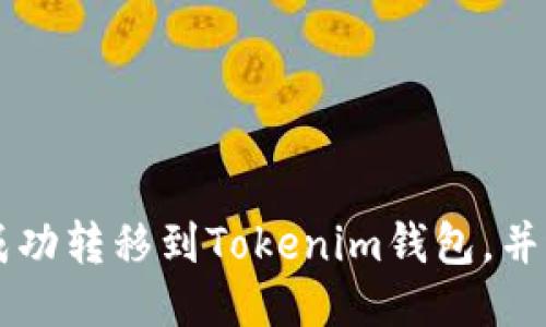 如何将狗币成功转移到Tokenim钱包，并进行安全交易