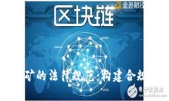 虚拟币挖矿的法律规范：