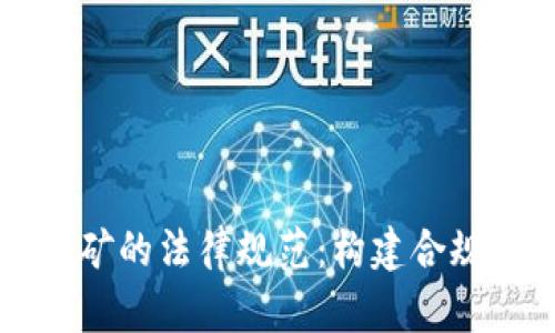 虚拟币挖矿的法律规范：构建合规生态系统