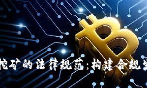 虚拟币挖矿的法律规范：构建合规生态系统