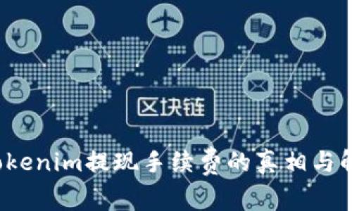  探究Tokenim提现手续费的真相与解决方案