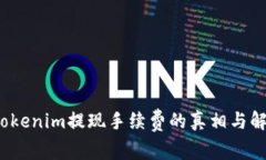  探究Tokenim提现手续费的真