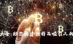 : 虚拟币取名大全：助你构